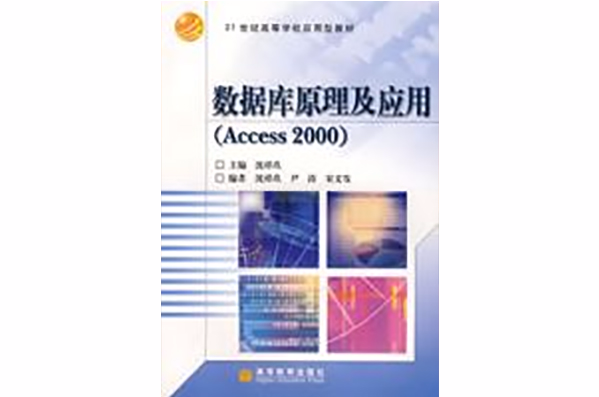 資料庫原理及套用(Access2000)