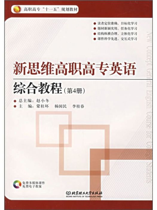 新思維高職高專英語綜合教程（第4冊）