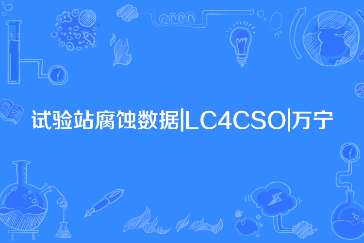 試驗站腐蝕數據|LC4CSO|萬寧