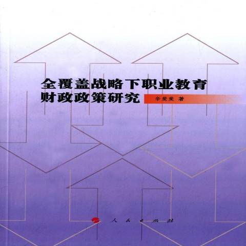 全覆蓋戰略下職業教育財政政策研究