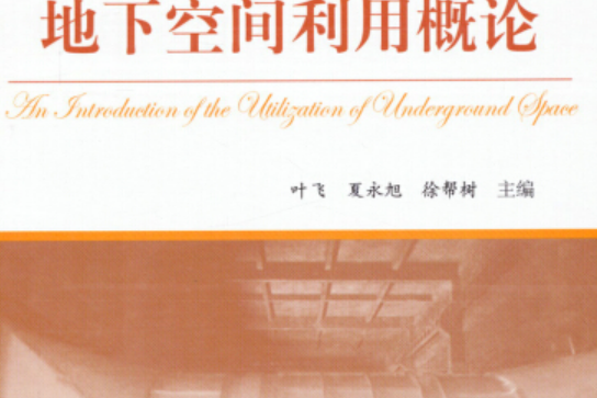 地下空間利用概論(圖書)