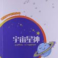 地理大千世界叢書：宇宙星神