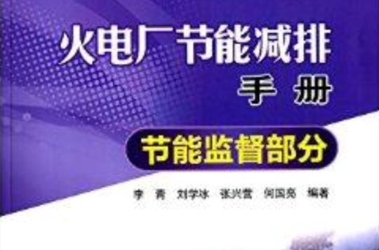 火電廠節能減排手冊：節能監督部分