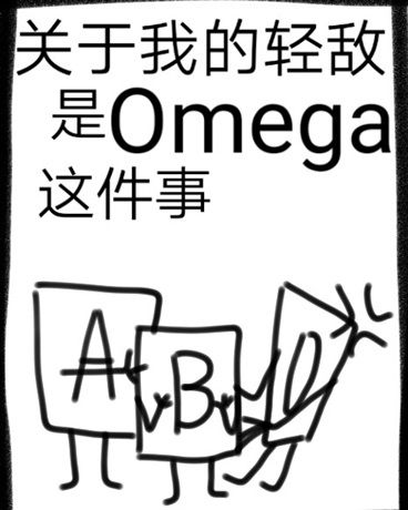 關於我的輕敵是omega這件事