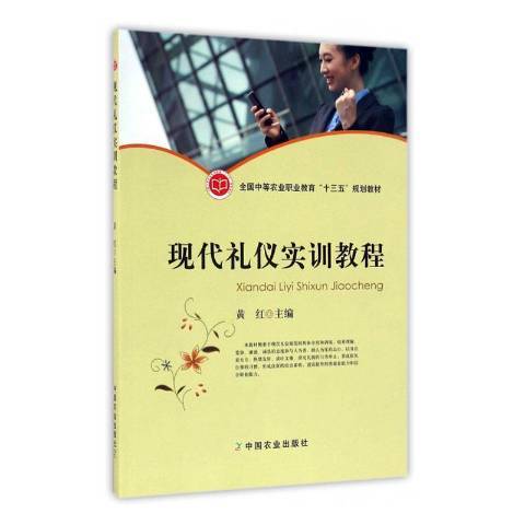 現代禮儀實訓教程(2016年中國農業出版社出版的圖書)