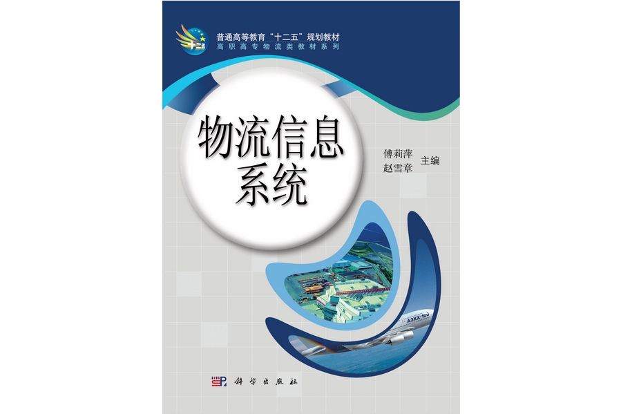 物流信息系統(2012年科學出版社出版的圖書)