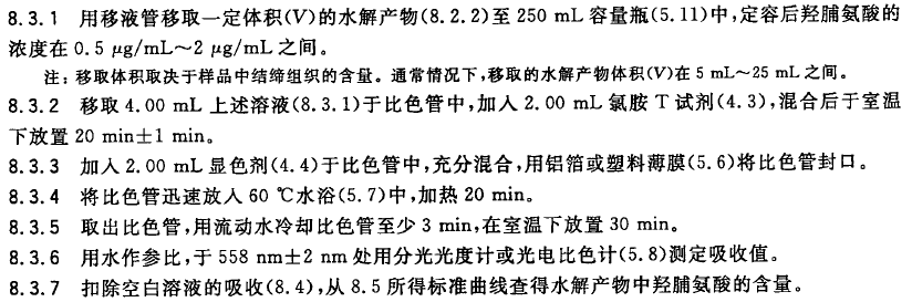 肉與肉製品羥脯氨酸含量測定