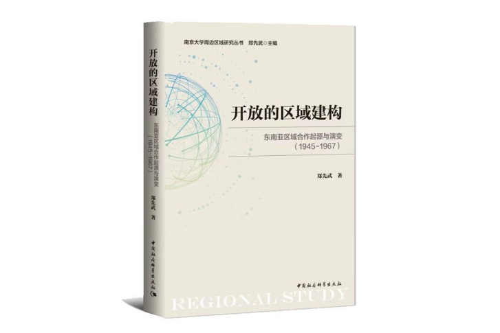 開放的區域建構：東南亞區域合作起源與演變(1945-1967)