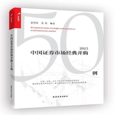 中國證券市場經典併購50例：2015