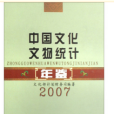 中國文化文物統計年鑑2007