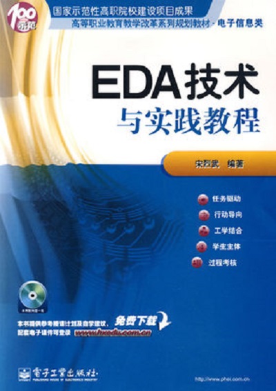 EDA技術與實踐教程（含光碟1張）