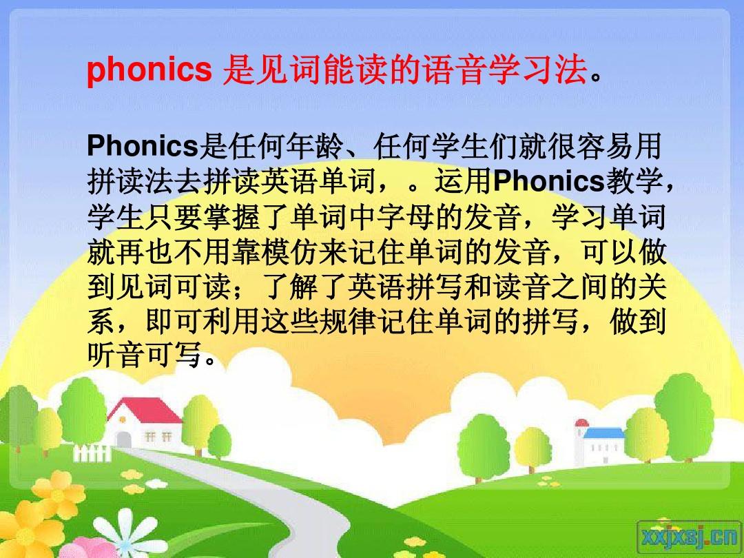 Phonics教學法