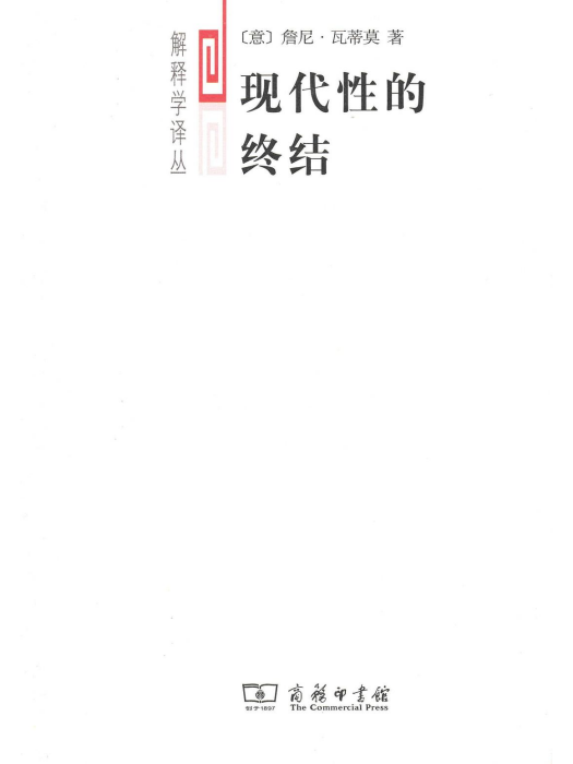 現代性的終結(2013年商務印書館出版的圖書)