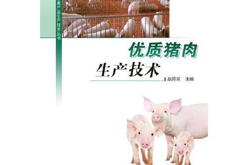 優質豬肉生產技術(2015年中國農業科學技術出版社出版的圖書)