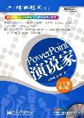 PowerPoint演說家