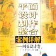 平面設計製作整合案例詳解(1999年人民郵電出版社出版的圖書)