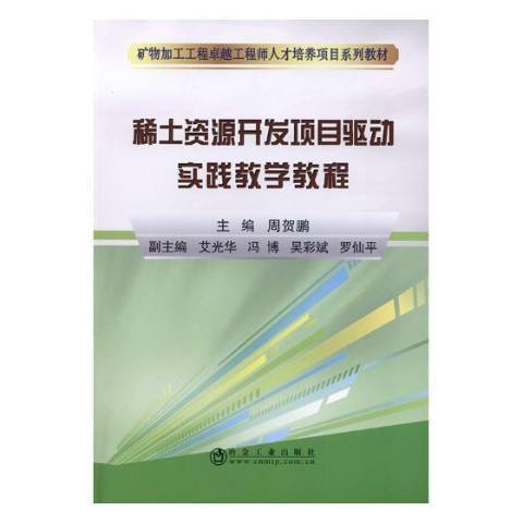 稀土資源開發項目驅動實踐教學教程