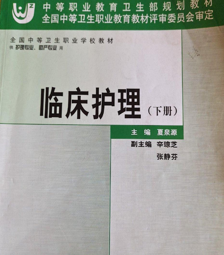 臨床護理。下冊