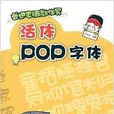 長進教師教你寫：活體POP字型