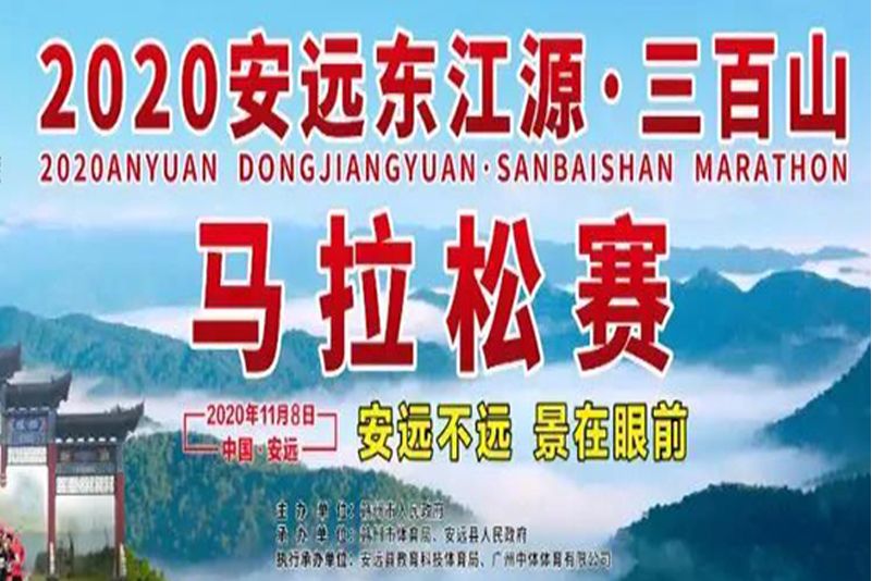 2020安遠東江源·三百山馬拉松賽