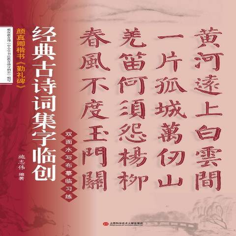 顏真卿楷書勤禮碑(2017年上海科學技術文獻出版社出版的圖書)