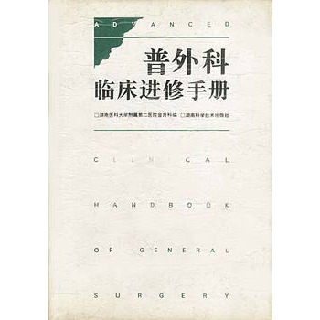 普外科臨床進修手冊