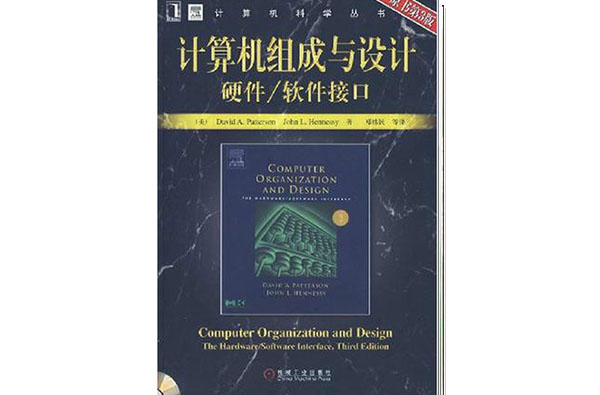 計算機組成與設計：硬體·軟體接口