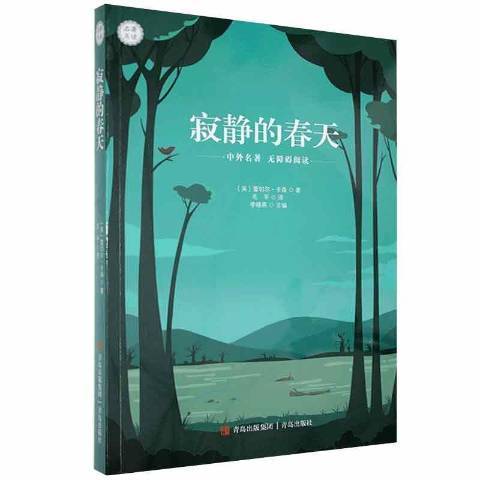 寂靜的春天(2021年青島出版社出版的圖書)