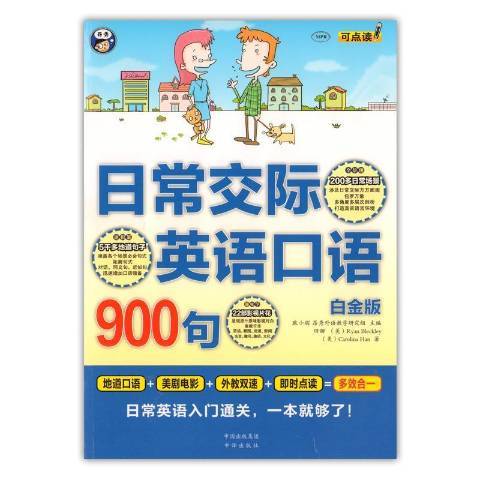 日常交際英語口語900句：日常英語入門，一本夠了！