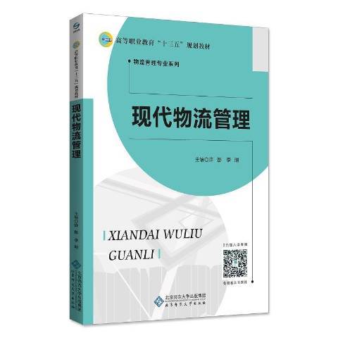 現代物流管理(2018年北京師範大學出版社出版的圖書)