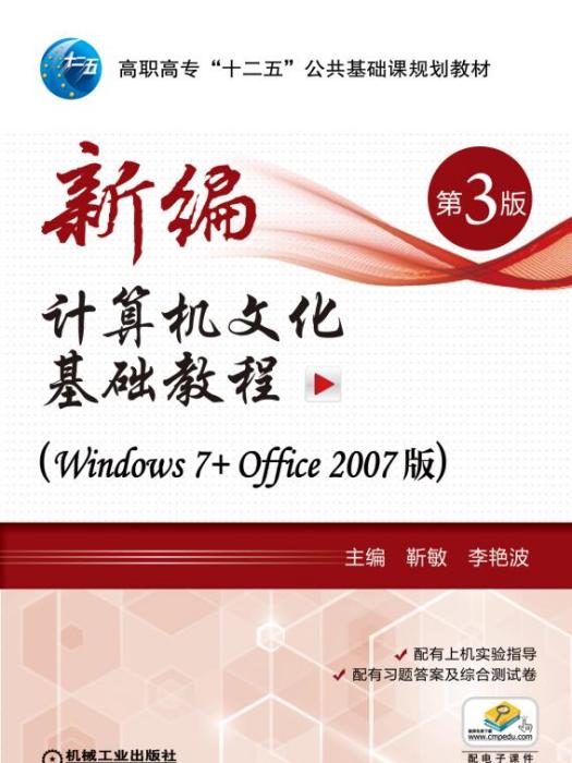 新編計算機文化基礎教程（Windows7+Office2007版）第3版