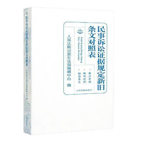 民事訴訟證據規定新舊條文對照表