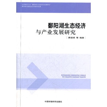 鄱陽湖生態經濟與產業發展研究