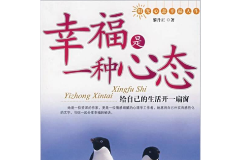 幸福是一種心態(2008年中央編譯出版社出版的圖書信息)