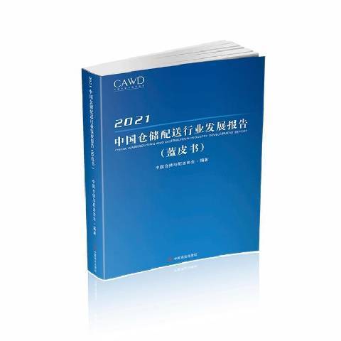 2021中國倉儲配送行業發展報告