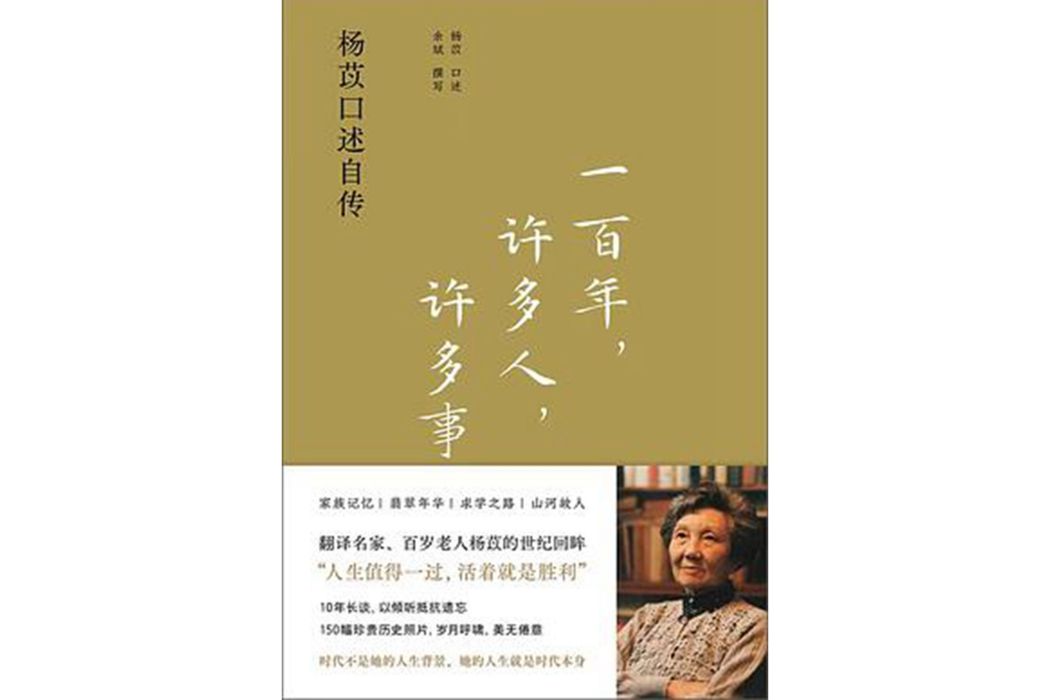 一百年、許多人、許多事：楊苡口述自傳