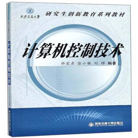 計算機控制技術(2018年西安交通大學出版社出版的圖書)