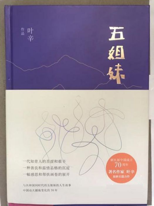 五姐妹(2019年貴州人民出版社出版的圖書)