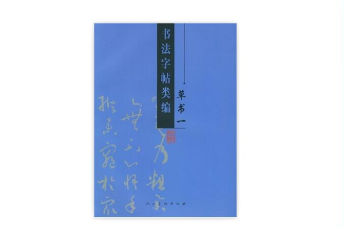 書法字帖類編：草書1