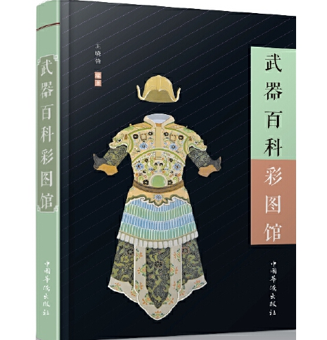 武器百科彩圖館(2016年中國華僑出版社出版的圖書)