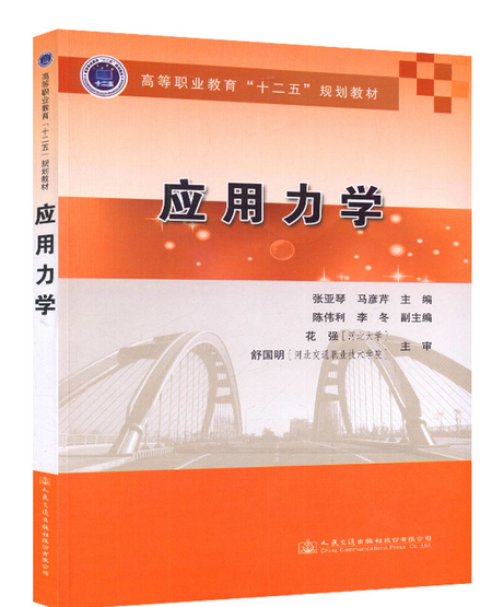 套用力學(2016年人民交通出版社股份有限公司出版的圖書)