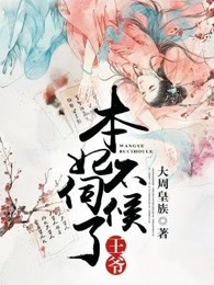 王爺，本妃不伺候了