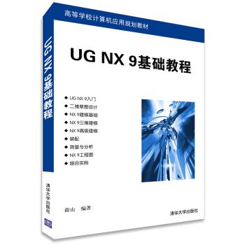 UG NX 9基礎教程