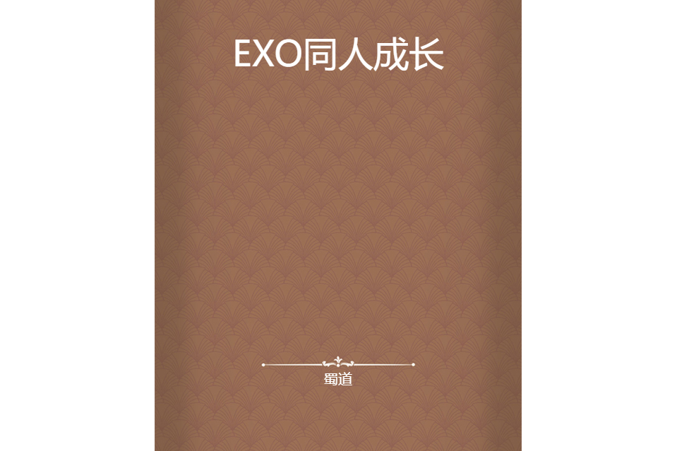 EXO同人成長