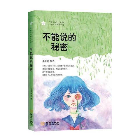 不能說的秘密(2020年金城出版社出版的圖書)