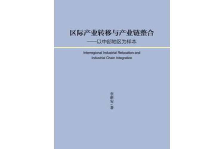 區際產業轉移與產業鏈整合：以中部地區為樣本