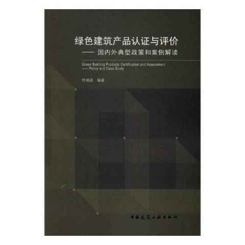 綠色建築產品認證與評價：國內外典型政策和案例解讀