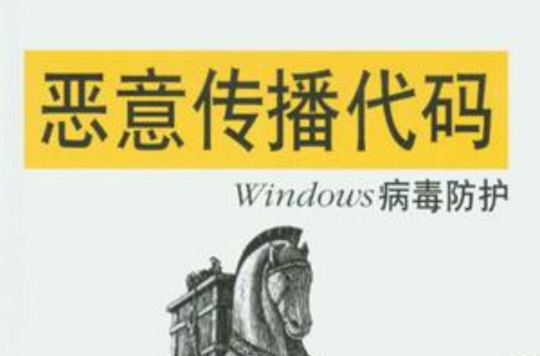 惡意傳播代碼：Windows病毒防護