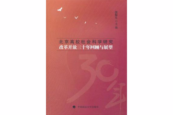 北京高校社會科學研究改革開放三十年回顧與展望