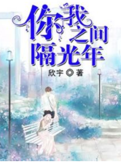 你我之間隔光年(欣宇著網路小說)